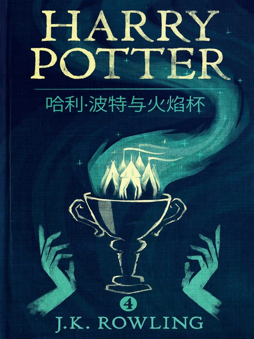 Title details for 哈利·波特与火焰杯 by J. K. Rowling - Wait list